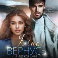 Надежда Скай. Я (не)вернусь