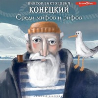 Виктор Конецкий. Среди мифов и рифов