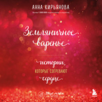 Анна Кирьянова. Земляничное варенье. Истории, которые согревают сердце