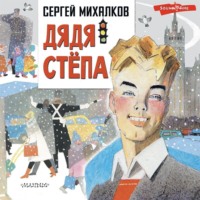 Сергей Михалков. Дядя Стёпа