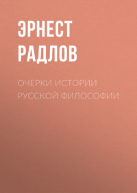Эрнест Радлов. Очерки истории русской философии