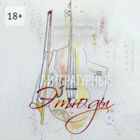 Виктор Харебов. Литературные этюды