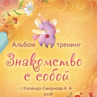 . Тренинг «Знакомство с собой»
