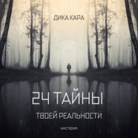 . 24 тайны твоей реальности