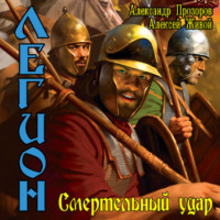 Александр Прозоров. Смертельный удар