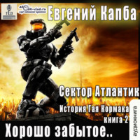 Евгений Капба. Хорошо забытое