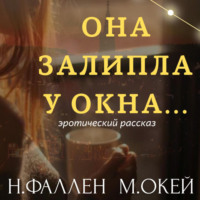 Нобл Фаллен. Она залипла у окна…