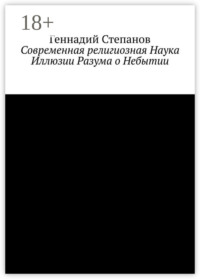 Современная религиозная Наука Иллюзии Разума о Небытии