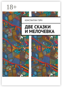Две сказки и мелочевка