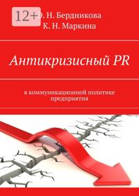 Антикризисный PR. В коммуникационной политике предприятия
