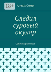 Следил суровый окуляр. Сборник рассказов