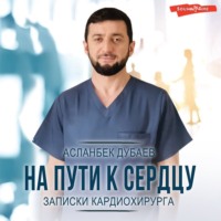 Асланбек Дубаев. На пути к сердцу. Записки кардиохирурга