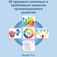 Роман Александрович Исаев. 60 примеров успешных и проблемных проектов организационного развития