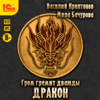 . Гром гремит дважды. Дракон