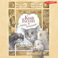 Маша Трауб. Кот Тихон и новые знакомые