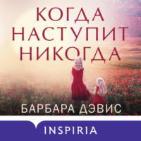 Барбара Дэвис. Когда наступит никогда