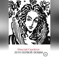 Николай Николаевич Самойлов. Лето первой любви