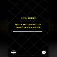 Елена Феникс. Между ангелом и бесом, между небом и землей