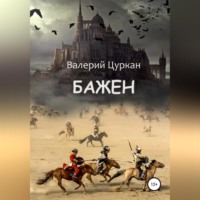 Валерий Цуркан. Бажен
