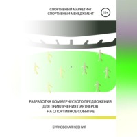Ксения Александровна Бурковская. Разработка коммерческого предложения для привлечения партнеров на спортивное событие