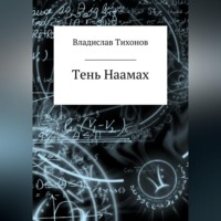 . Тень Наамах