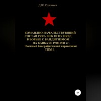 Денис Юрьевич Соловьев. Командно-начальствующий состав РККА, ВЧК, ОГПУ, НКВД в борьбе с бандитизмом на Кавказе в 1920-1941 гг. Том 1