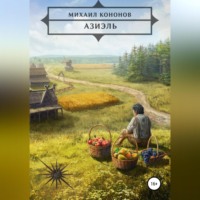 Михаил Кононов. Азиэль