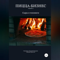 Владимир Давыдов. Пицца-бизнес. Часть 6. Сыры и топпинги