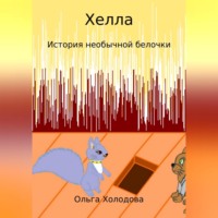 Ольга Холодова. Хелла. История необычной белочки