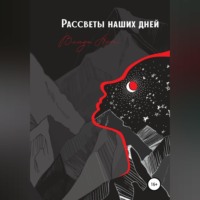 Влада Арт. Рассветы наших дней