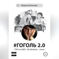 Марина Волкова. #Гоголь 2.0: Отечества достойные сыны