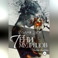 Дэлия Мор. Тени мудрецов. Часть 2