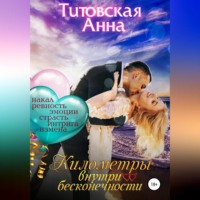 . Километры внутри бесконечности
