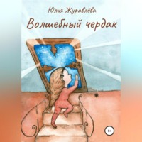 Юлия Сергеевна Журавлева. Волшебный чердак