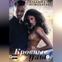 Кровные узы