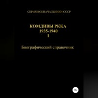 Денис Юрьевич Соловьев. Комдивы РККА 1935-1940. Том 1