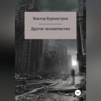 . Другое человечество