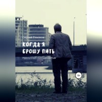 . Когда я брошу пить