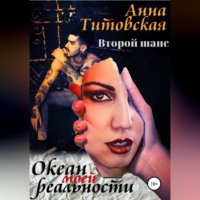 Анна Титовская. Океан моей реальности: второй шанс
