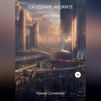 Ирина Сотникова. Ожидание andante