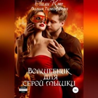 Лилия Тимофеева. Волшебник для серой мышки