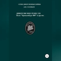 . Диверсия – мое ремесло: полк «Бранденбург 800 и другие»