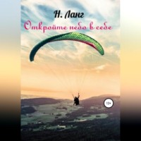 Н. Ланг. Откройте небо в себе