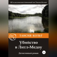Таисия Кольт. Убийство в Литл-Медоу