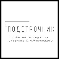 1922: Правила жизни Корнея Чуковского