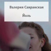 Валерия Савранская. Йоль