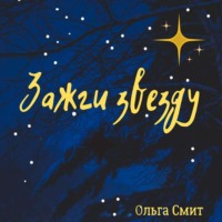 Ольга Смит. Зажги звезду