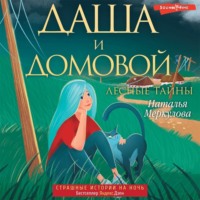 Наталья Меркулова. Даша и домовой. Лесные тайны