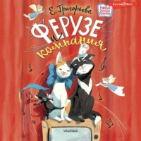 Елена Григорьева. Ферузе и компания