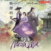 Тарья Сампо. Лисий дом